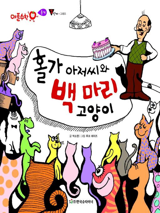 Title details for 홀가 아저씨와 백마리 고양이 by 박소영 - Available